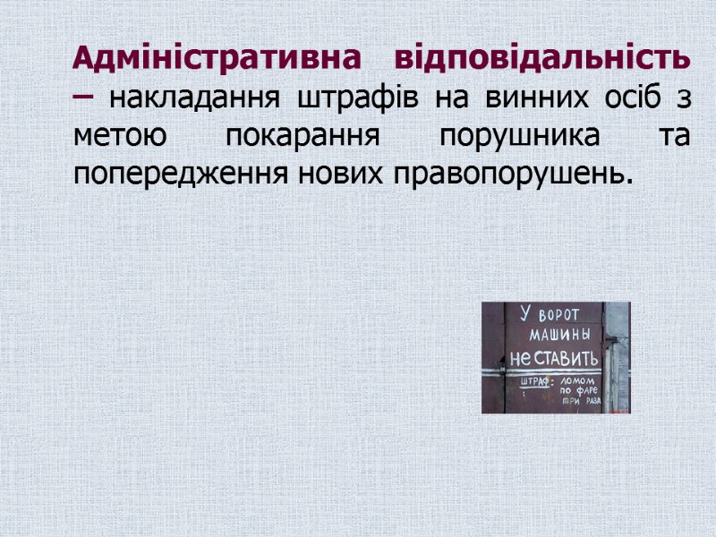 Адміністративна відповідальність – накладання штрафів на винних осіб з метою покарання порушника та попередження